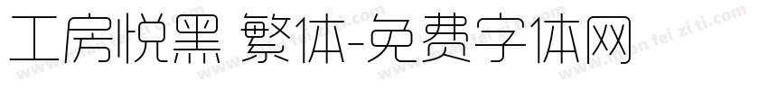 工房悦黑 繁体字体转换